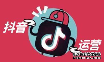 选择抖音代运营后，企业可以得到什么？