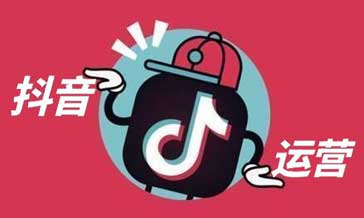 选择抖音代运营后,企业可以得到什么?