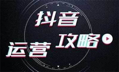 如果抖音推广没效果,我们要思考清楚2个问题