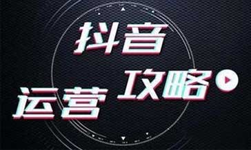 如果抖音推广没效果，我们要思考清楚2个问题