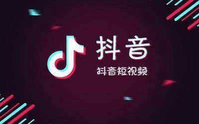 成都抖音代运营靠谱吗？需要考虑哪些问题？