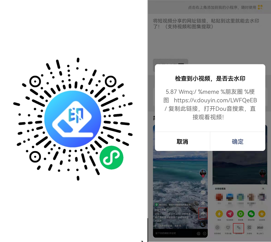 打开卫❤️，进入小程序【便捷短视频去水印】，将自动检测所复制的链接