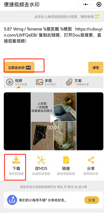 【立即去水印】，然后下载到手机相册即可。另外还支持修改视频的md5，md5将相当于人的身份证一样，用来标识视频