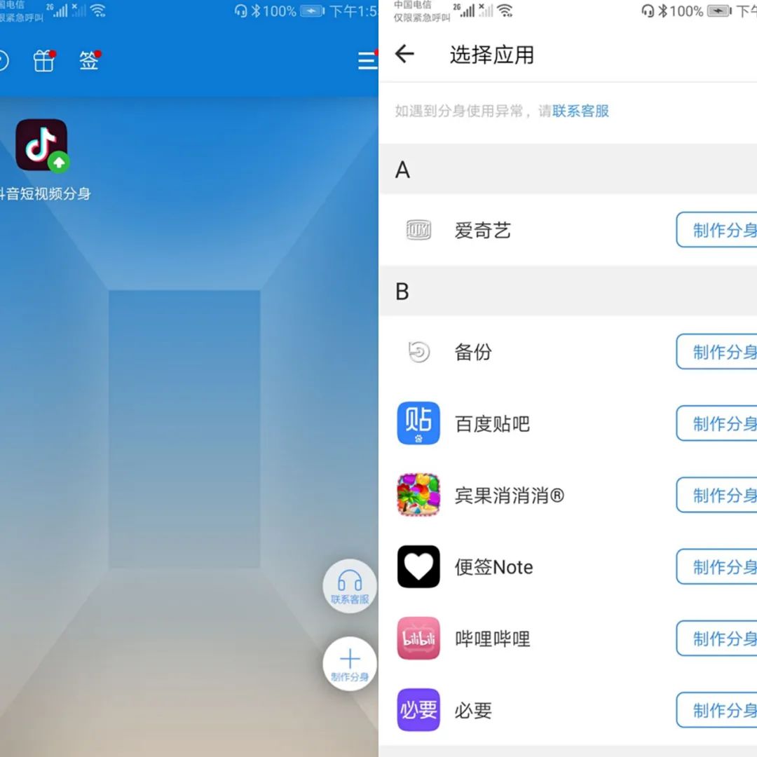 当然如果你的手机没有应用双开，如果是是Android手机的话，可以下载一个类似【多开分身】的软件。打开软件选择需要制作分身的应用，点击【制作分身】就可以啦