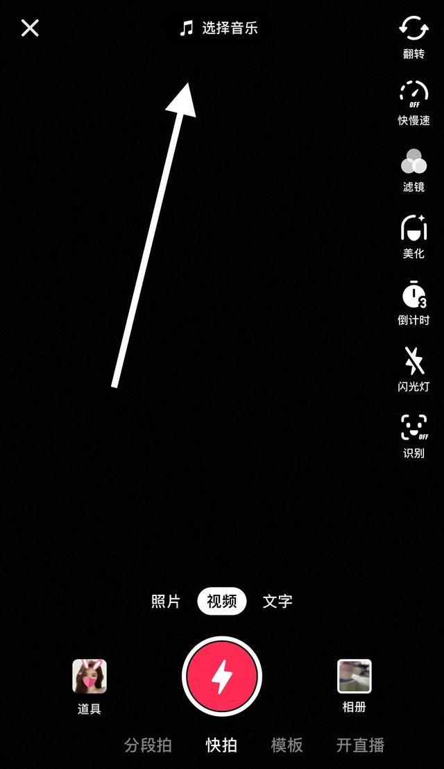 点击进入抖音的录制视频页面，点击顶部的 选择音乐 选项，选择喜欢的音乐