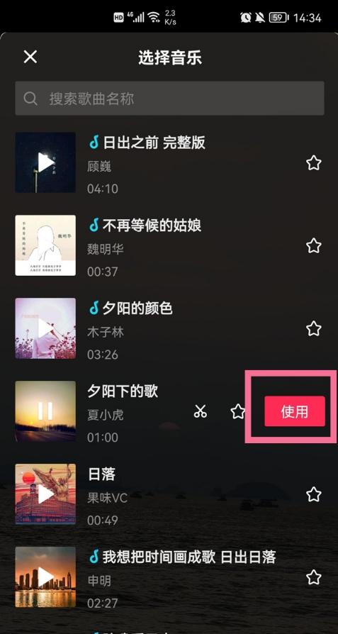 然后点击想要的歌曲并进行使用即可
