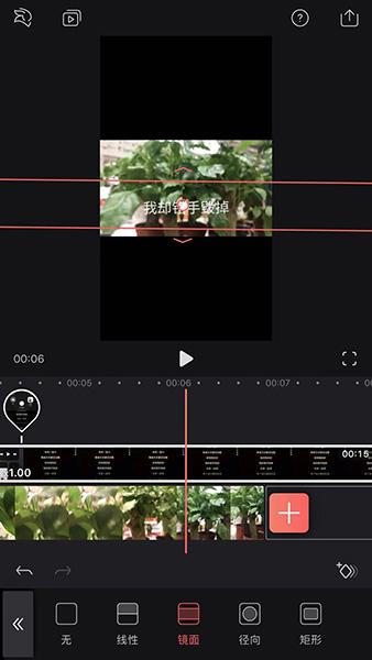 最后再来选择“镜面”功能，将上下两侧红色的线往中间缩小，让当前画面只显示一句歌词，这样一来在视频播放的时候，字幕也就会跟着滚动了