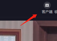 然后点击右上角“客户端”会自动下载安装程序 然后点击右上角“客户端”会自动下载安装程序