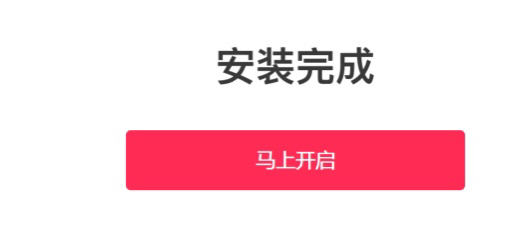 安装完成后点击“马上开启” 安装完成后点击“马上开启”