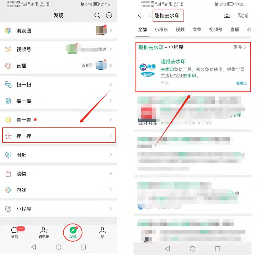 打开微信,在顶部搜索栏搜索“趣推去水印”小程序 打开微信,在顶部搜索栏搜索“趣推去水印”小程序