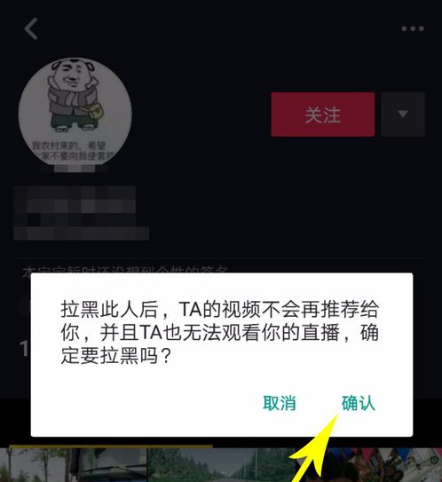 点击确认、即可将该粉丝拉黑，拉黑后，他的视频不会再推荐给你，他也不能在看你的直播