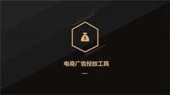 抖音鲁班电商平台怎么样？是否值得推广？